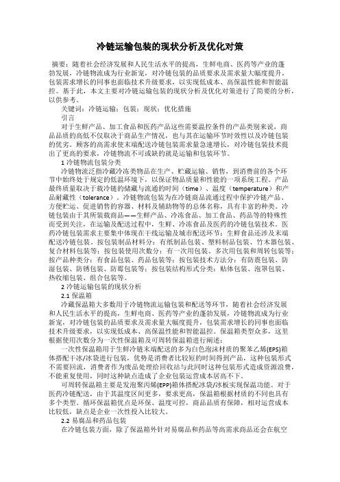 冷链运输包装的现状分析及优化对策