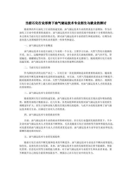 当前石化行业形势下油气储运技术专业招生与就业的探讨