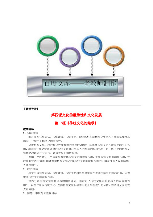 高中政治 第二单元 4.1《传统文化的继承》教案 新人教版必修3