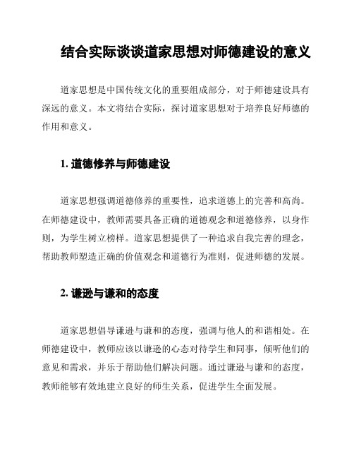 结合实际谈谈道家思想对师德建设的意义