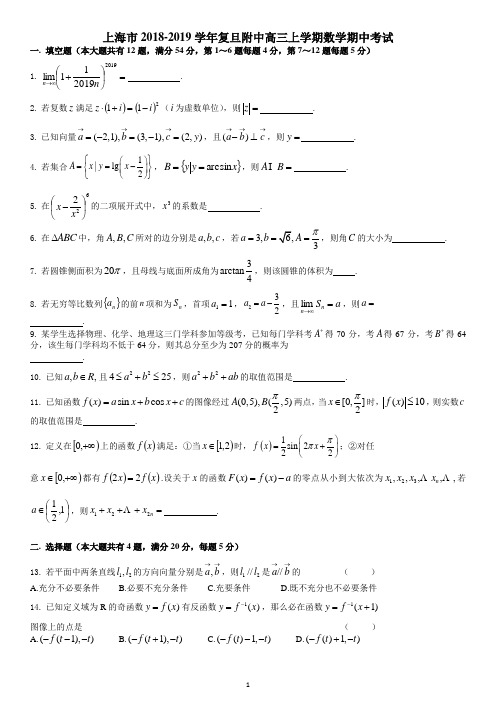 上海市2018-2019学年复旦附中高三上学期数学期中考试