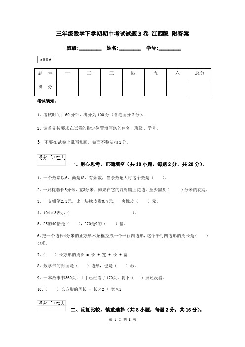 三年级数学下学期期中考试试题B卷 江西版 附答案