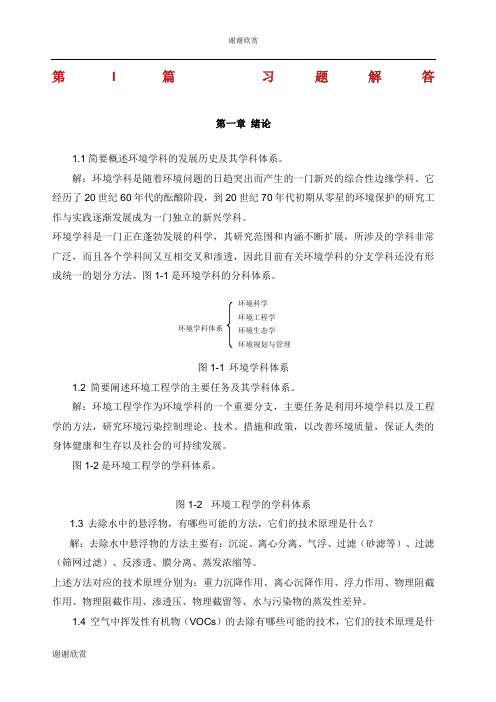 环境工程原理第二版课后答案.docx