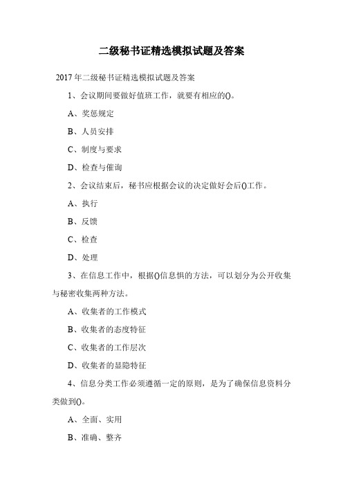 二级秘书证精选模拟试题及答案.doc