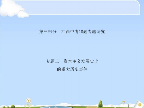 江西中考历史复习专题:资本主义发展史上的重大历史事件ppt 人教版