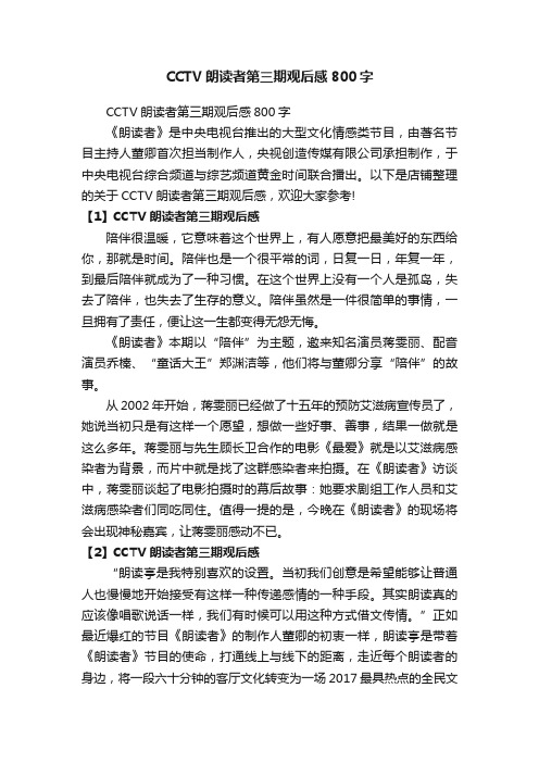 CCTV朗读者第三期观后感800字