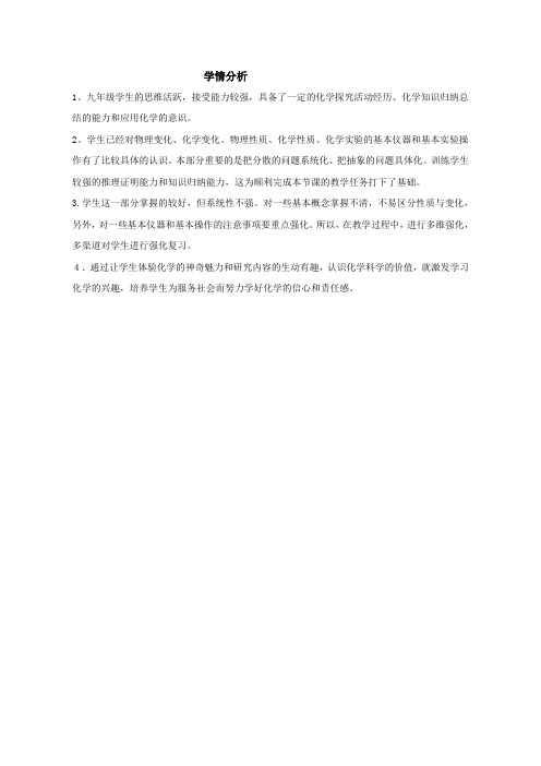 [学情分析]学情分析_《步入化学殿堂》复习课_化学_初中_张雷洲_3708290037.doc