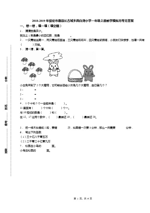 2018-2019年保定市唐县长古城乡西白尧小学一年级上册数学模拟月考无答案