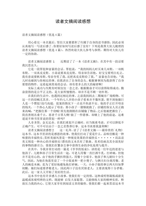 读者文摘阅读感想