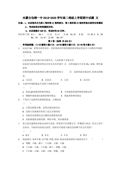 内蒙古包钢一中2019_2020学年高二理综上学期期中试题文