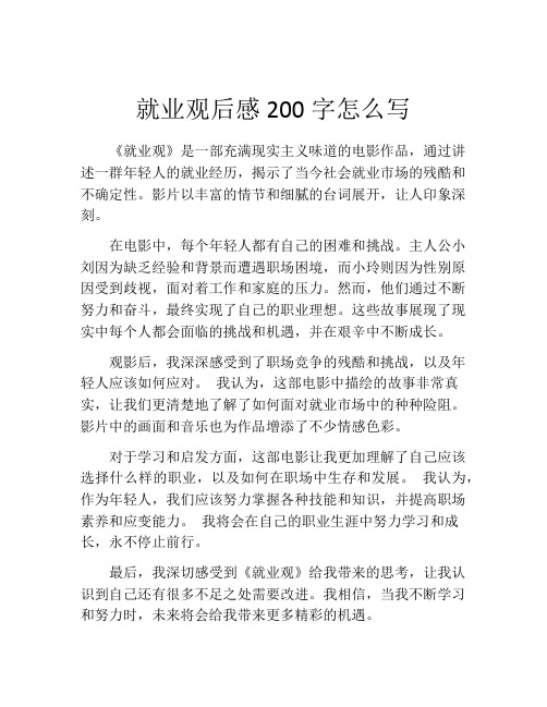 就业观后感200字怎么写