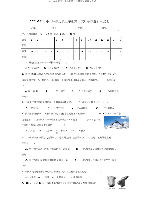 2019八年级历史上学期第一次月考试题新人教版