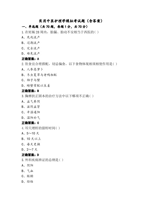 实用中医护理学模拟考试题(含答案)