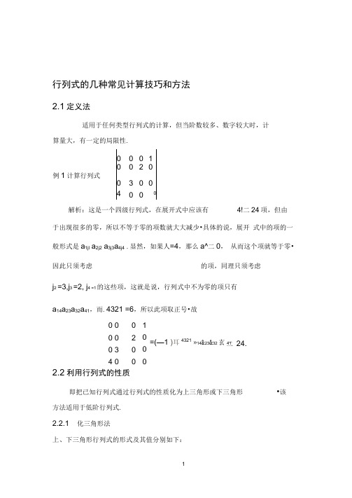 行列式的计算技巧与方法总结