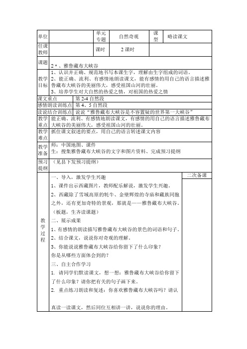 小学语文人教版四年级上册第一单元电子备课2、雅鲁藏布大峡谷