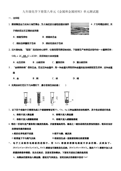 九年级化学下册第八单元金属和金属材料单元测试题及答案