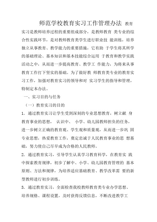 师范学校教育实习工作管理办法