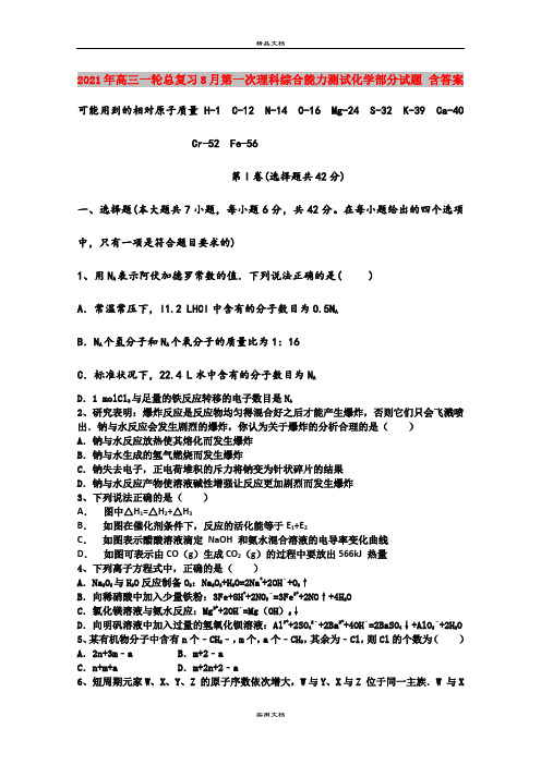 2021年高三一轮总复习8月第一次理科综合能力测试化学部分试题 含答案