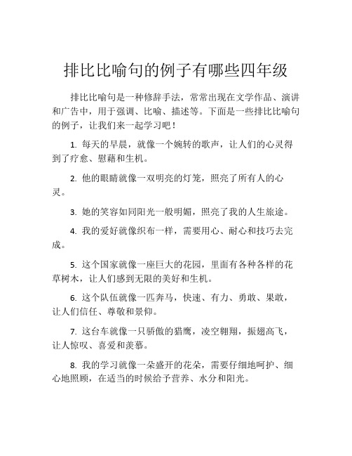 排比比喻句的例子有哪些四年级