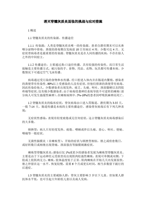 消灭脊髓灰质炎面临的挑战与应对措施