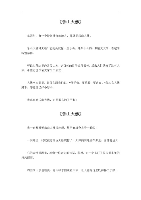 乐山大佛作文400字四年级