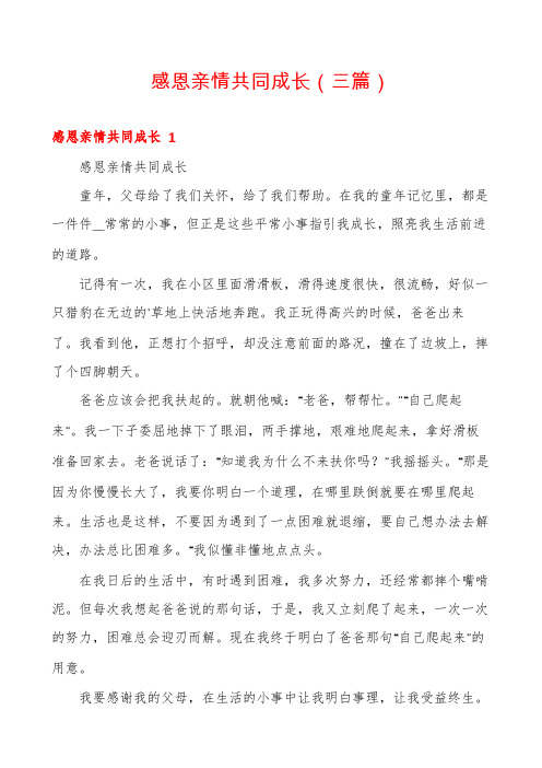 感恩亲情共同成长(三篇)