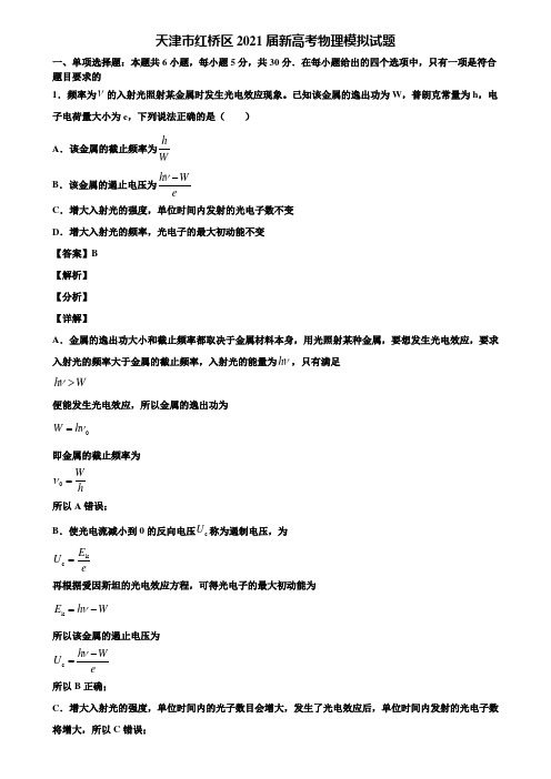 天津市红桥区2021届新高考物理模拟试题含解析