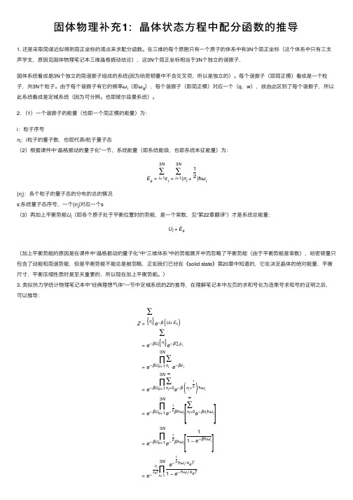 固体物理补充1：晶体状态方程中配分函数的推导