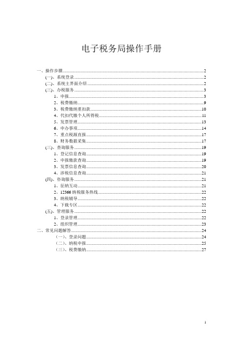 电子税务局操作手册.doc