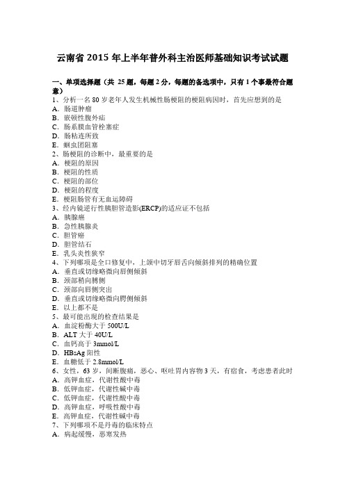 云南省2015年上半年普外科主治医师基础知识考试试题