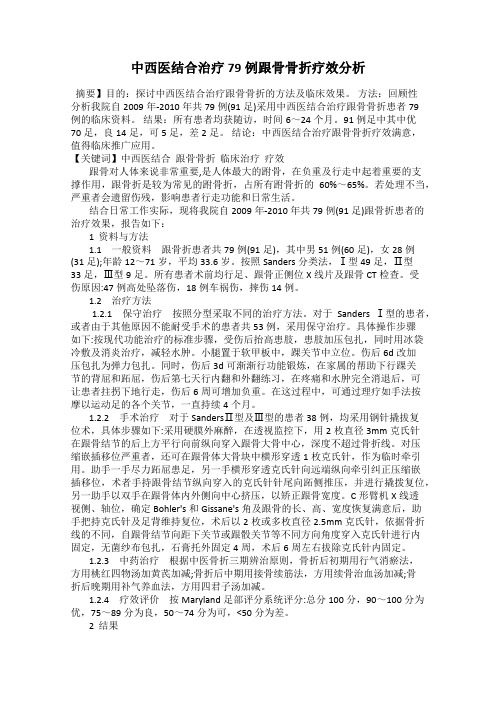 中西医结合治疗79例跟骨骨折疗效分析