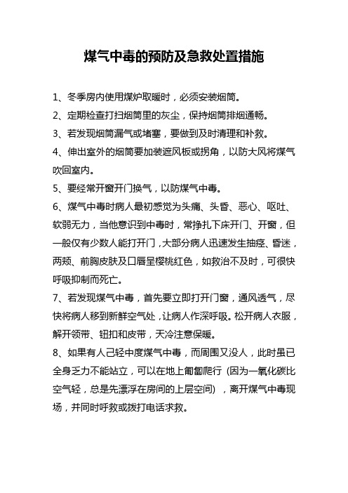 煤气中毒的预防及急救处置措施