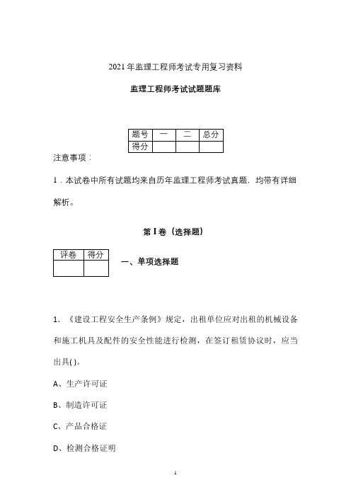 2021年最新监理工程师考试试题题库 (安徽省)