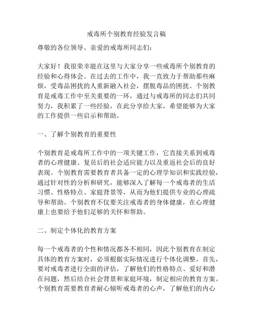 戒毒所个别教育经验发言稿