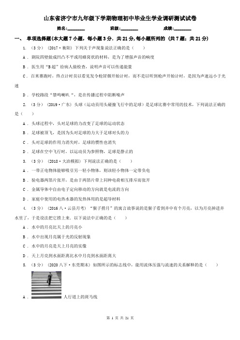 山东省济宁市九年级下学期物理初中毕业生学业调研测试试卷