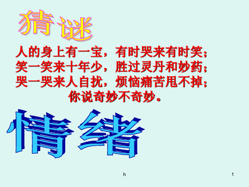 政治人教版七年级上册61第六课_第一框丰富多样的情绪课件(共35张ppt)