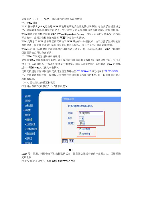 无线加密(五)――WPA-PSK加密的设置方法及特点