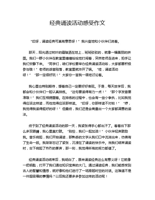 经典诵读活动感受作文