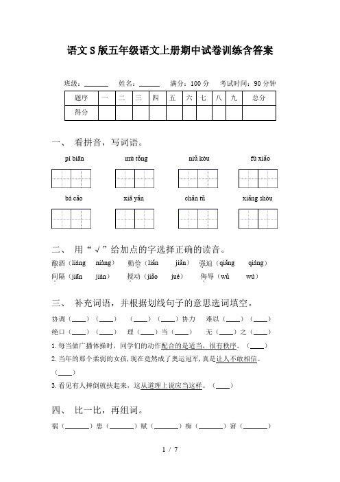 语文S版五年级语文上册期中试卷训练含答案