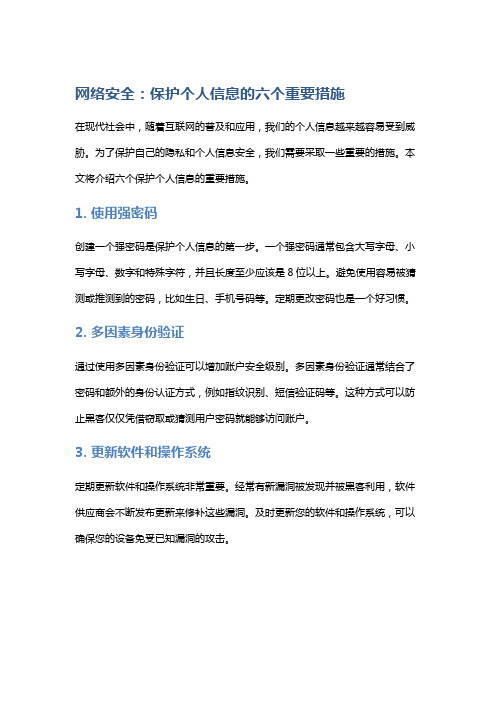 网络安全：保护个人信息的六个重要措施