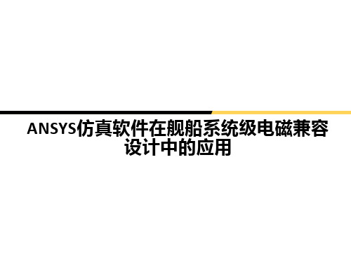 ANSYS仿真软件在舰船系统级电磁兼容设计中的应用