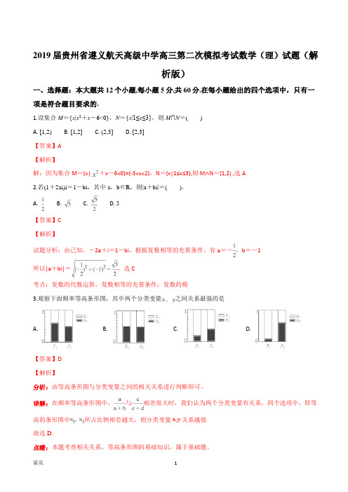 2019届贵州省遵义航天高级中学高三第二次模拟考试数学(理)试题(解析版)