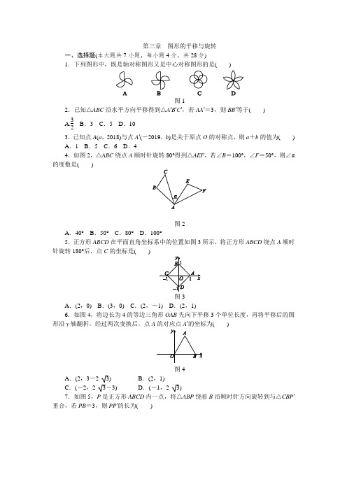 北师大版八年级下《第三章图形的平移与旋转》测试题(含答案)