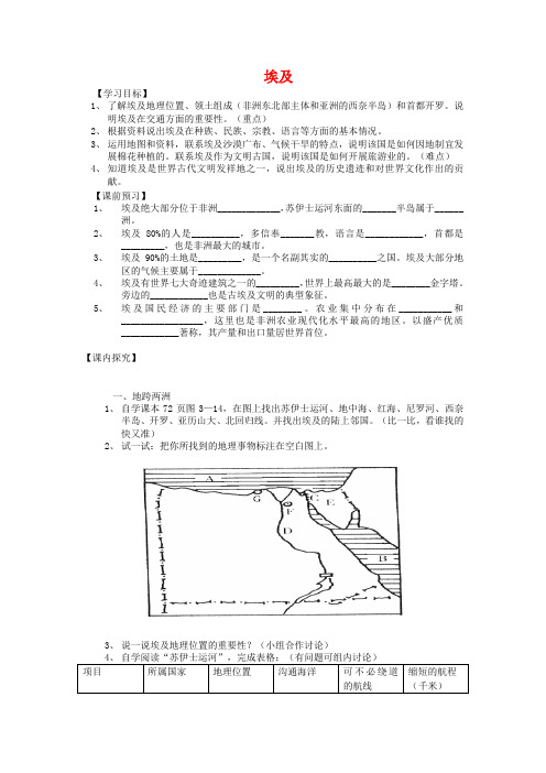 【湘教版】七年级地理下册：8.2《埃及》学案