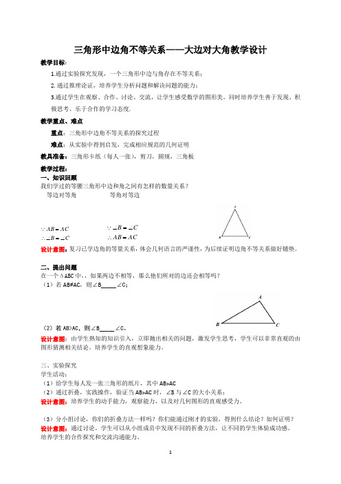 湘教版(2012)初中数学八年级上册2.1 三角形中边角不等关系 大边对大角 教案