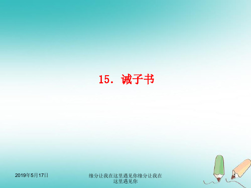 2018年秋七年级语文上册第四单元15诫子书习题新人教版85