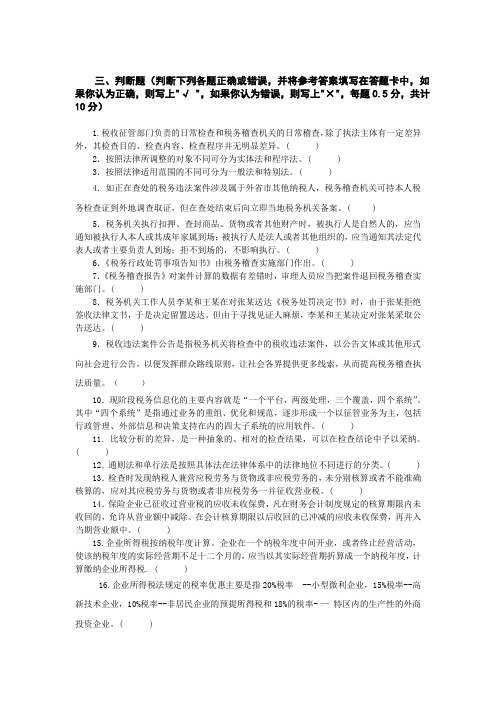 2009年税务稽查系列考试复习资料-判断