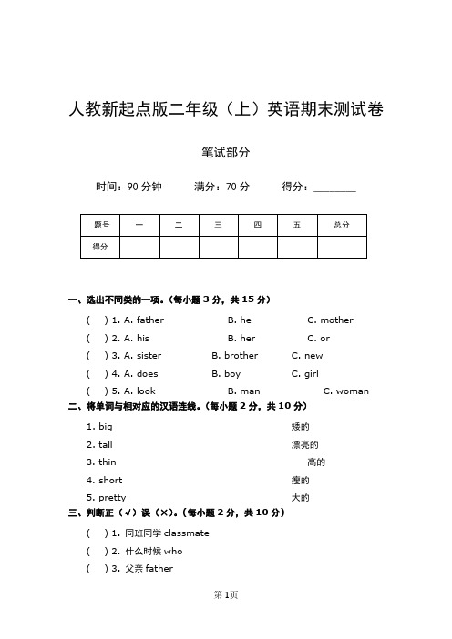 人教新起点版小学二年级上学期英语期末测试卷(笔试部分)含答案