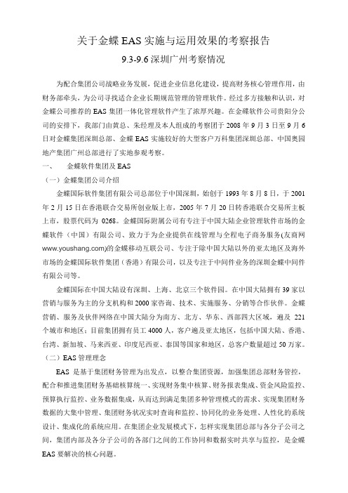 关于金蝶EAS实施与运用效果的考察报告