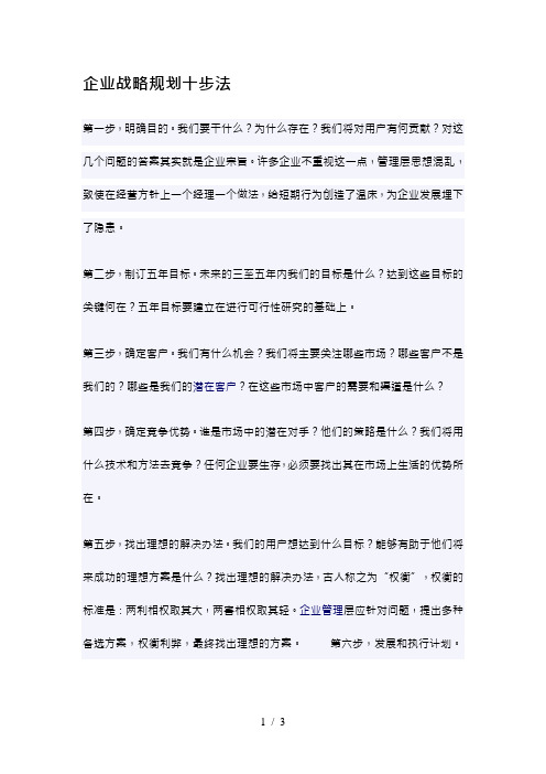 企业战略规划十步法